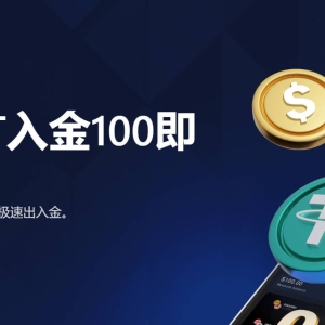 首存USDT体验金